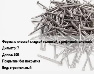 Гвоздь с плоской гладкой головкой, с рифленой головкой 7х200 без покрытия строительный